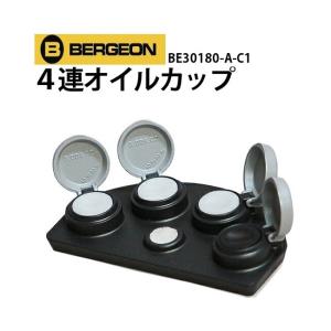 BERGEON ベルジョン 4連オイルカップ 30180 真鍮製 オイラー BERGEON ベルジョン 4連オイルカップ 30180 真鍮製 オイラー