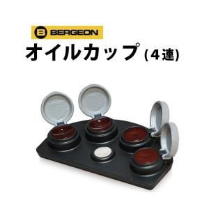 BERGEON（ベルジョン） 時計工具 4連オイルカップ BE30180-A-C1 : 時計