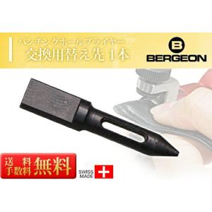 時計工具 ベルジョン 革バンド用 パンチングホールプライヤー 先端ユニット BE30227-OE-0...