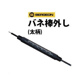 BERGEON（ベルジョン） 両つかみ式 バネ棒外し ピンセットタイプ 7825