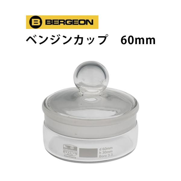 在庫限り ベンジンカップ 60mm BE5445_60 時計工具 腕時計工具 カップ シャーレ ベン...