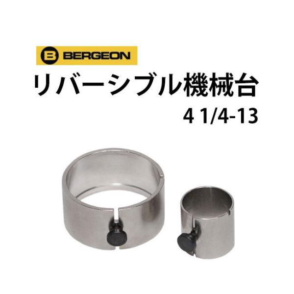 ベルジョン BERGEON リバーシブル機械台 4 1/4 ? 13 サイズ20種類 BE5914D...