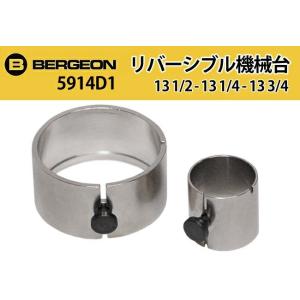 ベルジョン BERGEON リバーシブル機械台 13 1/4 ? 14 サイズ2種類 BE5914D...