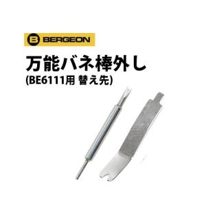 BERGEON（ベルジョン） バネ棒外し 「両つかみ式 汎用替先2本セット