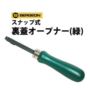 BERGEON（ベルジョン） 時計工具 ロレックスにも使える裏蓋オープナー