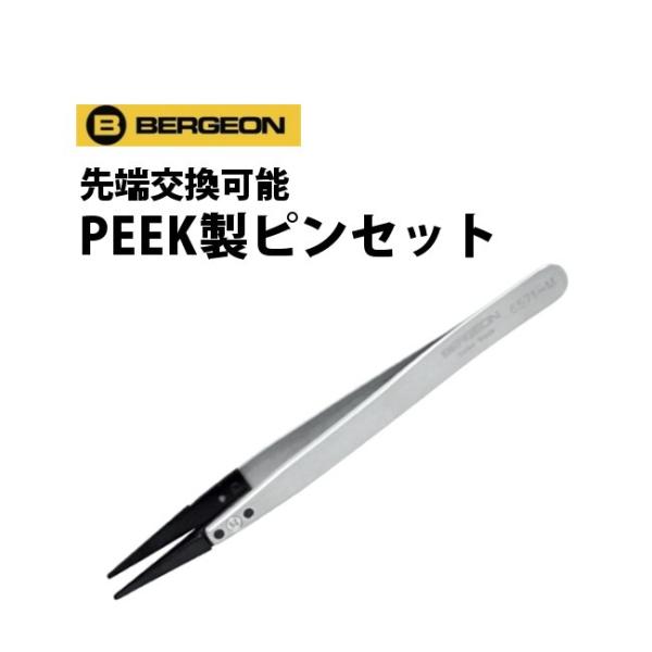 時計工具 ベルジョン ピンセット 先端交換可能 PEEK製 BE6571-CPR-2A BE6571...