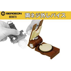 時計工具 ベルジョン 両ネジ外しバイス BE6670 ブレス修理 グッチ オーバーホール メンテナン...