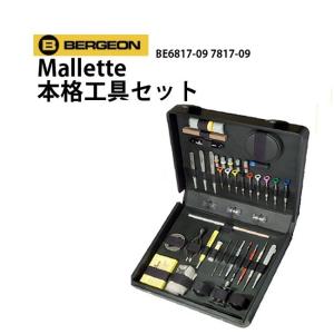 BERGEON（ベルジョン） 時計工具 工具セットBE7815 Mallette 修理 調整