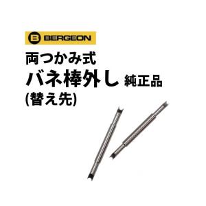 BERGEON（ベルジョン） 両つかみ式 バネ棒外し バネ棒はずし 7825