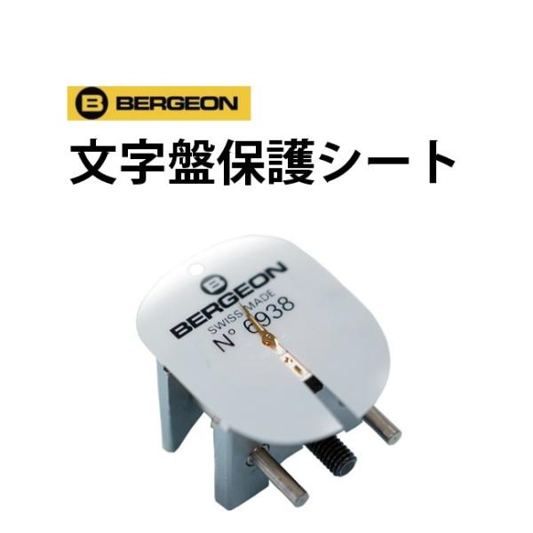 ベルジョン 作業用 文字盤保護シート 6938 内装修理 時計工具 保護シート カバー 文字盤 10...