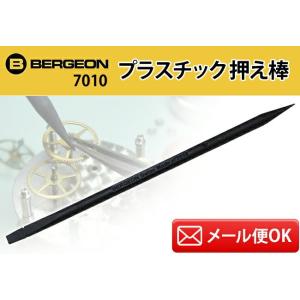 時計工具 ベルジョン プラスチック 押さえ棒 両頭 先細 平ヘラ BE7010 時計工具 腕時計工具...
