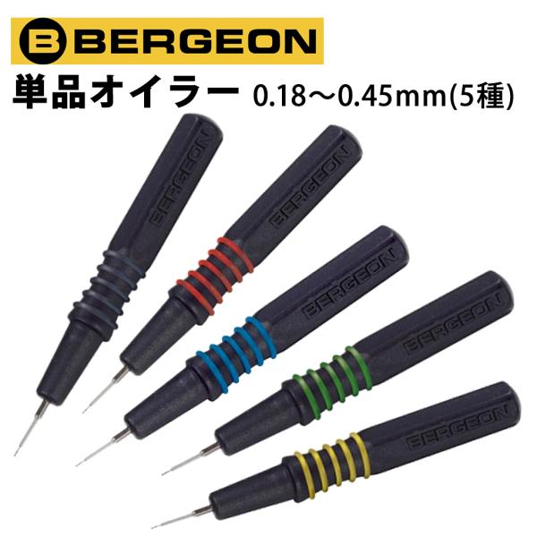 時計工具 オイラー 単品 オイル挿し BERGEON ベルジョン BE7013-R/N/B/J/V