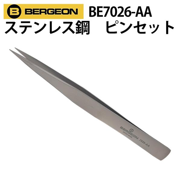 BERGEON ベルジョン ステンレス鋼 耐磁性 ピンセット BE7026-AA 時計修理 ピンセッ...