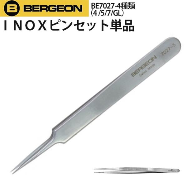 【お取り寄せ】時計工具 INOX ピンセット イノックス ステンレス鋼 BERGEON ベルジョン ...