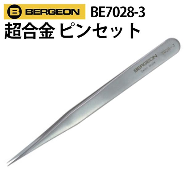 BERGEON ベルジョン 超合金 スーパーアロイ 耐磁性 ピンセット BE7028-3 時計修理 ...