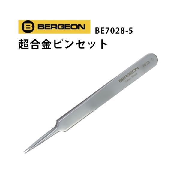 時計工具 超合金ピンセット BERGEON ベルジョン 時計修理 時計工具 精密 アンチマグ ノンマ...