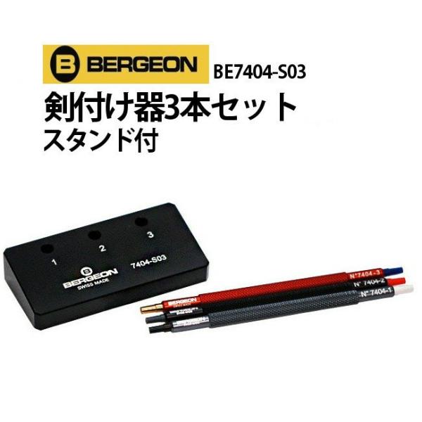 時計工具 ベルジョン 剣付け器3本セットスタンド付 BE7404-S03 時計修理 針 内装修理 剣...