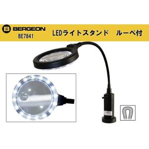 スイス製 ベルジョン 1413 LEDスタンドライト ルーペ付 BE7841 お取り寄商品 ルーペ ...