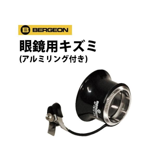 ベルジョン 眼鏡用キズミ アルミリング付き 全6種類 BE7913-1.5-4.0