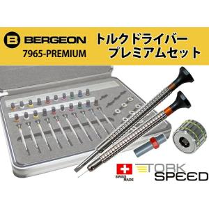 BERGEON（ベルジョン） 時計工具 トルクシリンダー対応 ドライバー10本