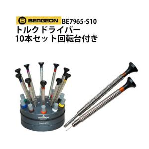 BERGEON（ベルジョン） ドライバーセット 回転台 替え芯付き 9本組