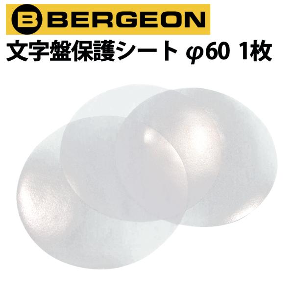 作業用 文字盤保護シート 1枚 バラ 内装修理 時計工具 保護シート カバー BERGEON ベルジ...