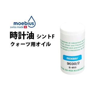 時計油 メイビス MOEBIUS シントF クォーツ用オイル BE9030 2 油 オイル グリス ...