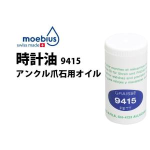 時計油 メイビス MOEBIUS シントV 輪列用オイル 高粘度 9020-2 油