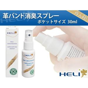 ポケットサイズ 革バンド 消臭スプレー HELI ヘリ 30ml BI141265 消臭 革ベルト ...