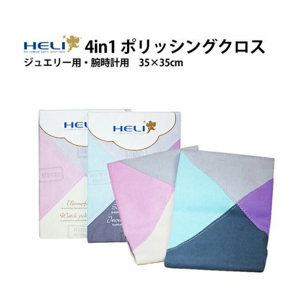 ドイツ直輸入 HELI ヘリ 4in1 ポリッシングクロス ジュエリー用 腕時計用 35×35cm ...