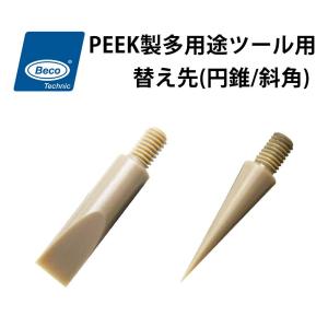 時計工具 PEEK製 多用途ツール用 替え先 単品 ムーブメント 部品 押さえ 円錐 斜角 ごみ取り 押さえ棒 ポジショニング スクレーパー 205936 205937｜時計修理・工具 収納 Youマルシェ