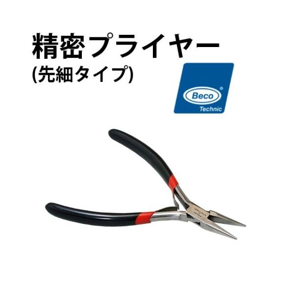 BECO ベコ 精密プライヤー 先細タイプ BI208140A ヤットコ 修理工具 宝飾工具 ジュエ...