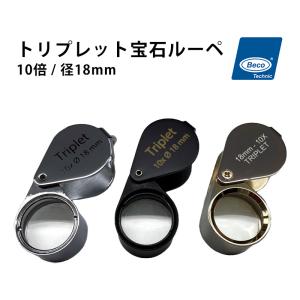Zeiss カールツァイス製 ルーペ トリプレット D40 ブラック Zeiss カールツァイス製 ルーペ トリプレット D40 ブラック