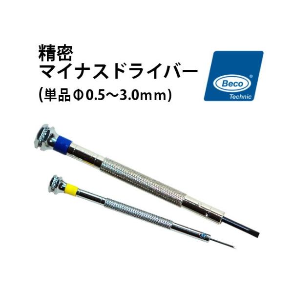 BECO ドイツ仕入れ 精密マイナスドライバー単品Φ0.5-3.0ｍｍ BI212739-BI212...