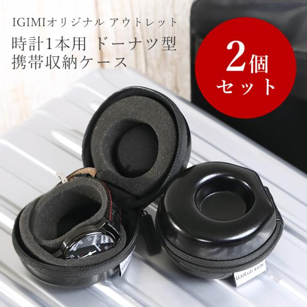 【アウトレット 2個セット】時計ケース 革バンドにお勧め BECO ベコ 1本用 ドーナツ型ウォッチ...