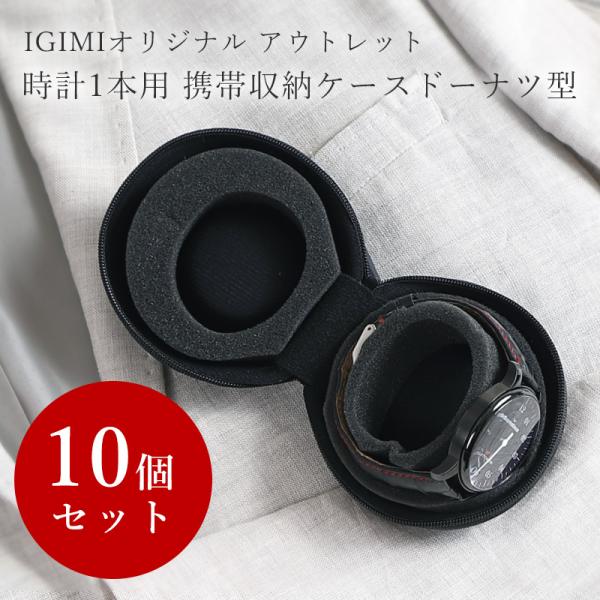 【アウトレット 10個セット】時計ケース 革バンドにお勧め BECO ベコ 1本用 ドーナツ型ウォッ...