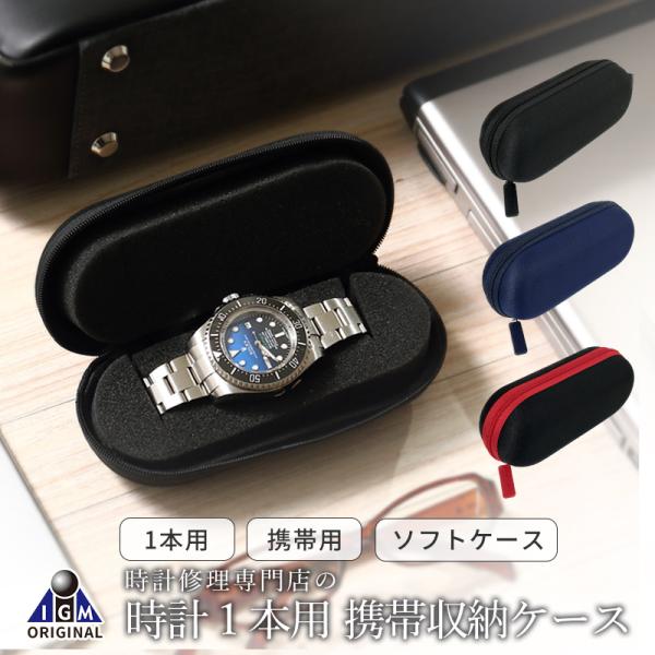 時計ケース 時計 ケース 腕時計 ケース 腕時計ケース 1本用 高級 収納ケース ソフトケース 軽量...