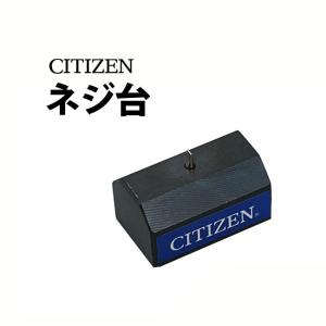 時計工具 シチズン CITIZEN ネジ台 バンド両ネジ 063 修理 調整 工具