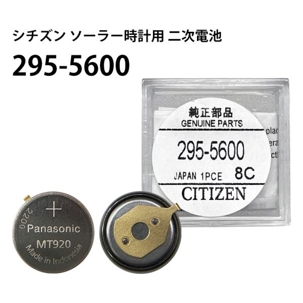 シチズン CITIZEN ソーラー時計用２次電池 295-5600 MT920 純正 エコドライブ ...