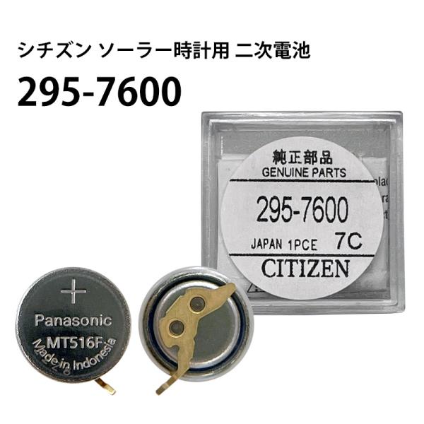 シチズン CITIZEN ソーラー時計用 2次電池 295-7600 MT516F 純正 エコドライ...