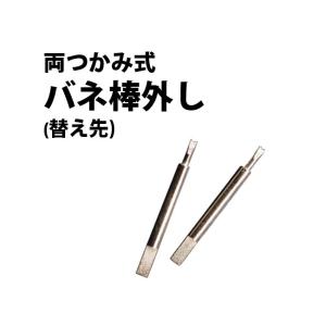 BERGEON（ベルジョン） 両つかみ式 バネ棒外し バネ棒はずし 7825