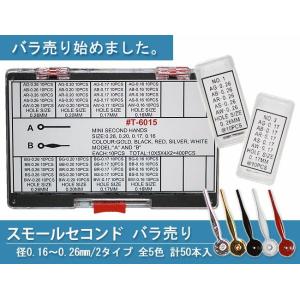 スモールセコンド バラ売り 径0.16?0.26mm 2タイプ 全5色 計50本入 DE-6015 時計部品 修理部品 時計修理｜youmarche