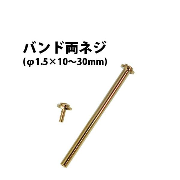 時計部品 バンド両ネジ ネジタイプ バラ売り φ1.5×10?30mm 1サイズ10本入り 2カラー...