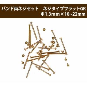 バンド両ネジセット ネジタイプ ゴールド バラ売り サイズ1種類 20本入り φ1.3mm×10?2...