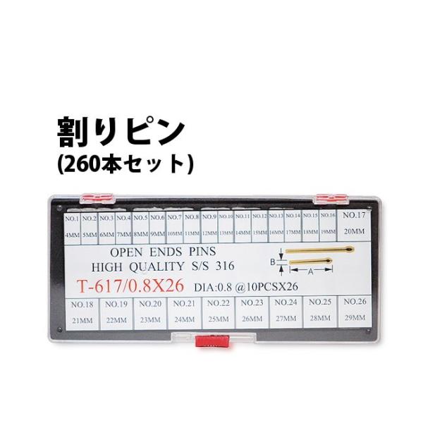 割りピン 260本セット φ0.8 0.9 1.0mm×長さ4?29mm 全26サイズ 各10本入り...