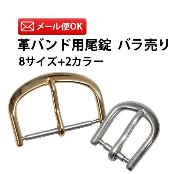 革バンド用尾錠 単品 8?22mm 2カラー SS GP DE-622LSB