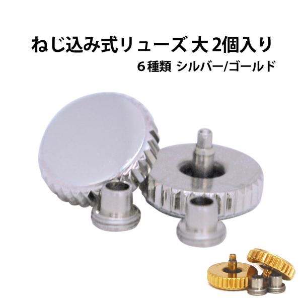 ねじ込み式ビッグリューズ 大 バラ 2個入り シルバー S ゴールド G 2色6種類 DE-663B...