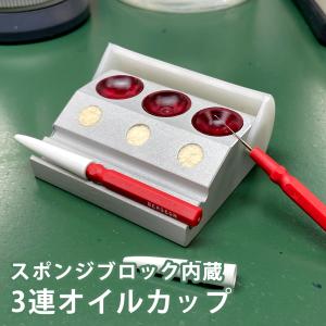 BERGEON（ベルジョン） 時計工具 4連オイルカップ BE30180-A-C1 : 時計