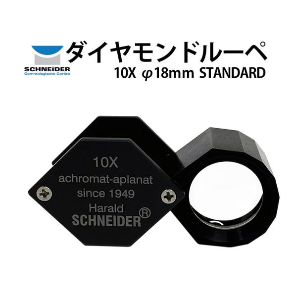 宝石ルーペ シュナイダー スタンダード 10倍 径18mm SCHNEIDER クロムカバー EF2...