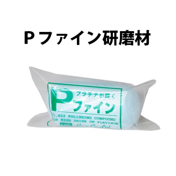 HARP ハープ Ｐファイン研磨材 379 時計工具 仕上げ用 研磨材 プラチナ